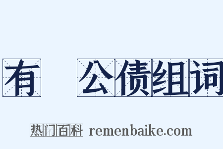 有奬公债组词是什么意思的图片